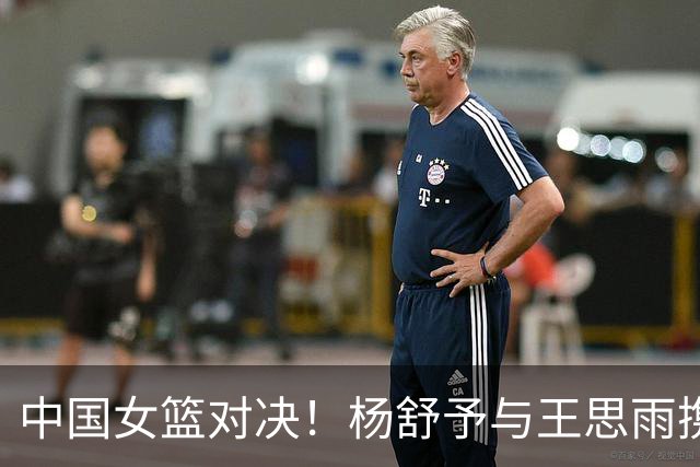 中国女篮对决！杨舒予与王思雨携手登场，火焰队险胜飞人队