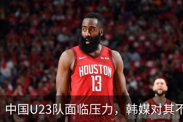 中国U23队面临压力，韩媒对其不屑一顾