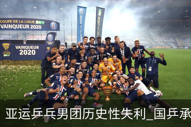 亚运乒乓男团历史性失利 国乒承压反思未来