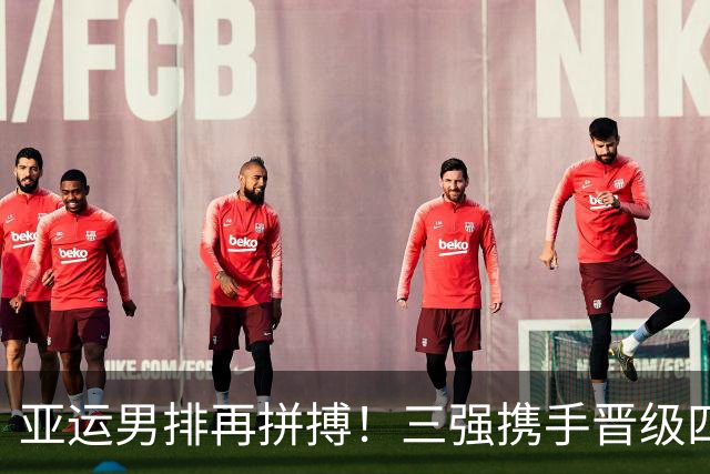 亚运男排再拼搏！三强携手晋级四强，韩国痛失好局，黑马重现辉煌