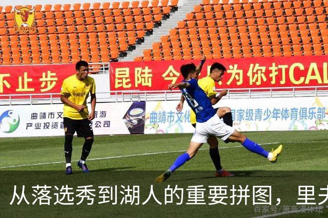 从落选秀到湖人的重要拼图，里夫斯领悟詹姆斯的独特秘诀