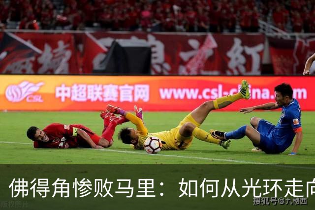 佛得角惨败马里：如何从光环走向迷茫的转折点