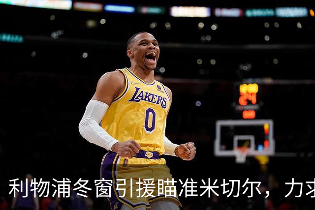 利物浦冬窗引援瞄准米切尔，力求弥补边卫短板
