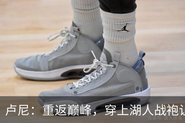 卢尼：重返巅峰，穿上湖人战袍让我无比自豪