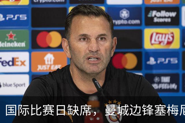 国际比赛日缺席，曼城边锋塞梅尼奥因脚踝伤势退出国家队