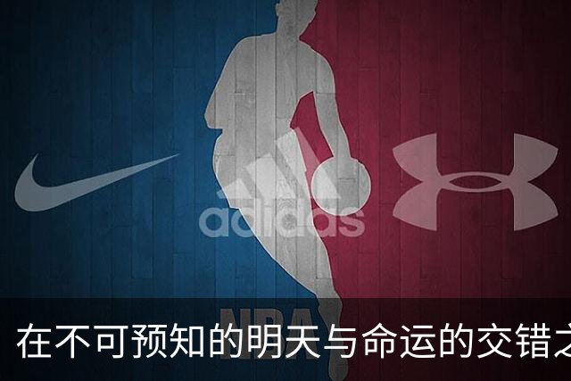 在不可预知的明天与命运的交错之间