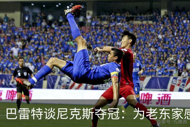 巴雷特谈尼克斯夺冠：为老东家感到骄傲，激励我再创佳绩