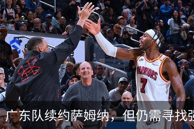 广东队续约萨姆纳，但仍需寻找强力内线支持