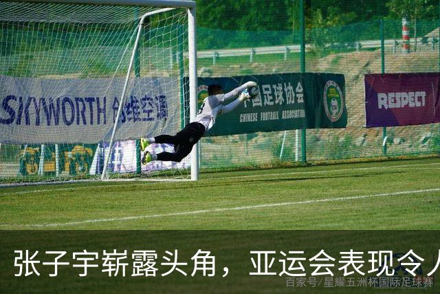 张子宇崭露头角，亚运会表现令人瞩目
