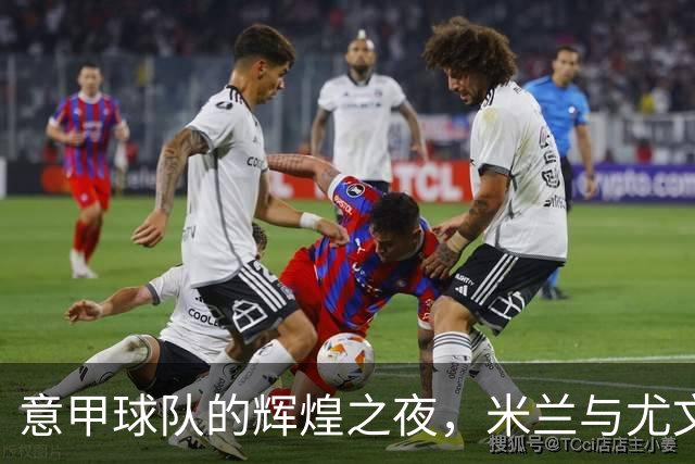 意甲球队的辉煌之夜，米兰与尤文双双获胜
