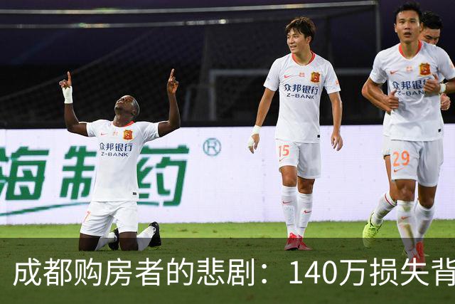 成都购房者的悲剧：140万损失背后的无奈与教训
