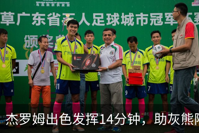 杰罗姆出色发挥14分钟，助灰熊险胜公牛