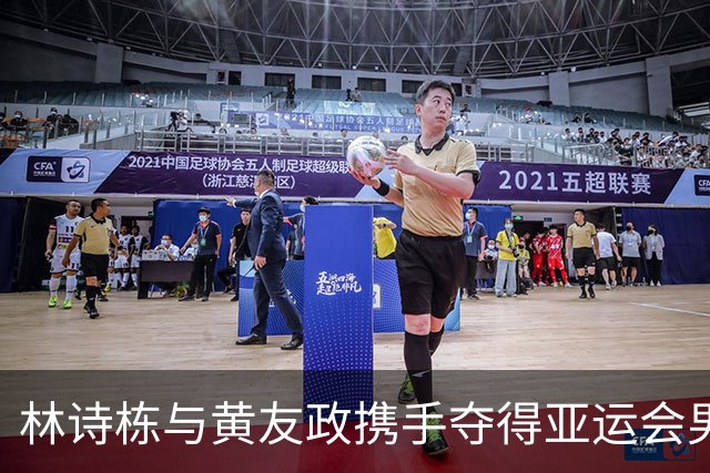 林诗栋与黄友政携手夺得亚运会男双金牌