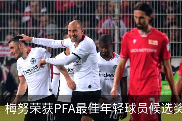 梅努荣获PFA最佳年轻球员候选奖杯，展现未来潜力
