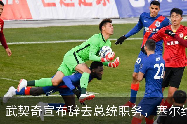 武契奇宣布辞去总统职务，塞尔维亚政治未来充满变数