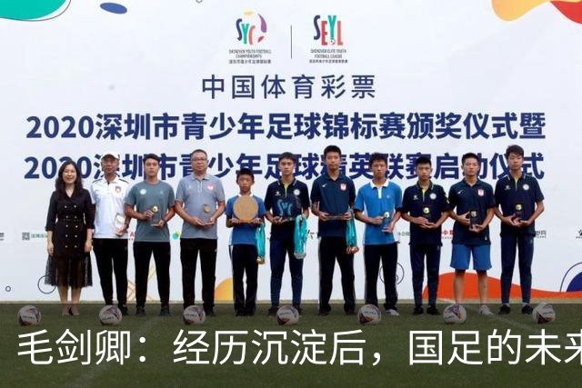 毛剑卿：经历沉淀后，国足的未来将闪耀希望