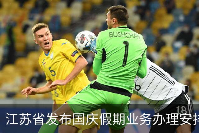 江苏省发布国庆假期业务办理安排的新通知