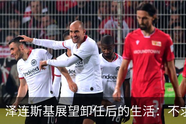 泽连斯基展望卸任后的生活：不求尊重，只愿平安行走于街头