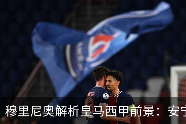 穆里尼奥解析皇马西甲前景：安宁与时间为关键