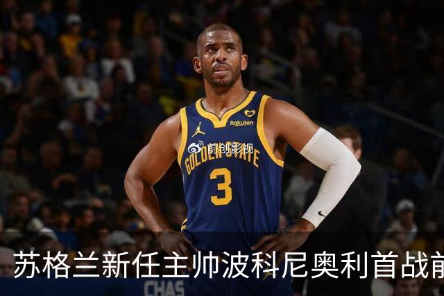 苏格兰新任主帅波科尼奥利首战前收获良机