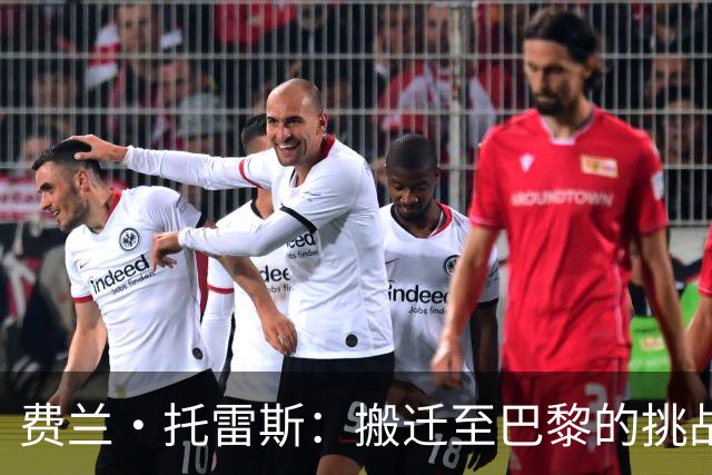 费兰·托雷斯：搬迁至巴黎的挑战与对佩德里的挂念