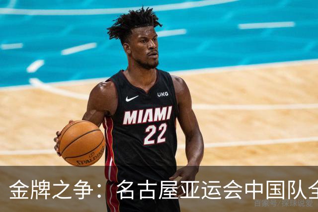 金牌之争：名古屋亚运会中国队全力争胜