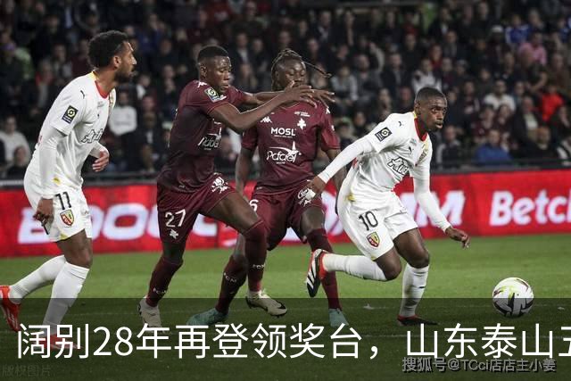 阔别28年再登领奖台，山东泰山五将助国足夺铜