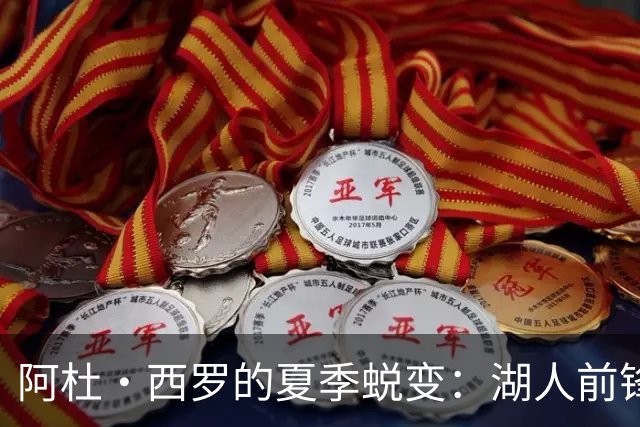 阿杜·西罗的夏季蜕变：湖人前锋的崛起契机