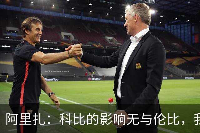 阿里扎：科比的影响无与伦比，我将他纹在身上是出自心底的敬意