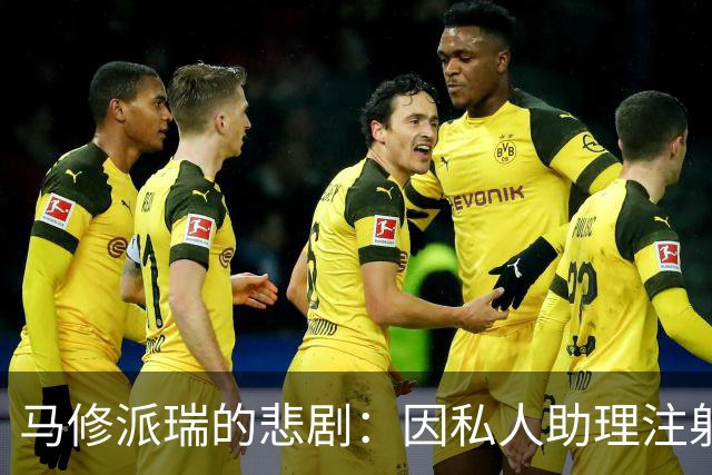 马修派瑞的悲剧：因私人助理注射毒品而去世的阴谋揭露
