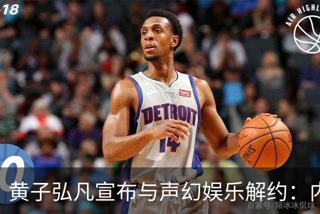 黄子弘凡宣布与声幻娱乐解约：内因与外因交织的风波
