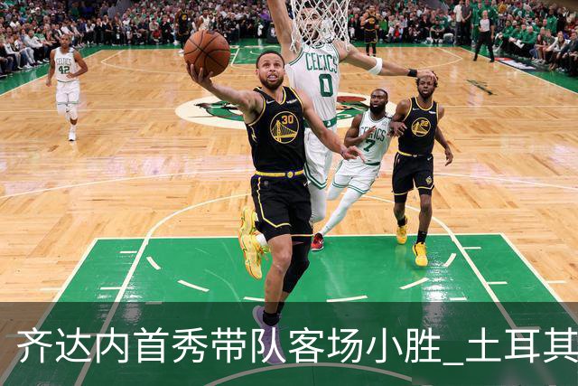 齐达内首秀带队客场小胜 土耳其1-0法国传奇开局