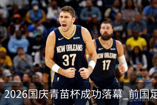 2026国庆青苗杯成功落幕 前国足队长赞赏赛事专业度与价值