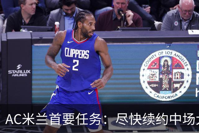 AC米兰首要任务：尽快续约中场大将拉比奥